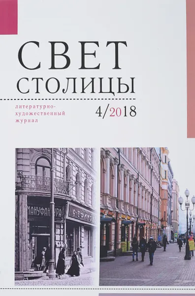 Обложка книги Свет Столицы.  №4, 2018 год, Валерий Иванов