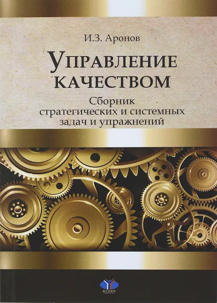 Обложка книги Управление качеством. Сборник стратегических и системных задач и упражнений. Учебное пособие, И. З. Аронова