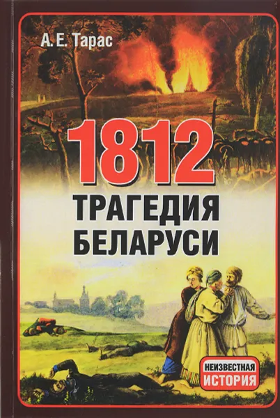 Обложка книги 1812. Трагедия Беларуси, А. Е. Тарас