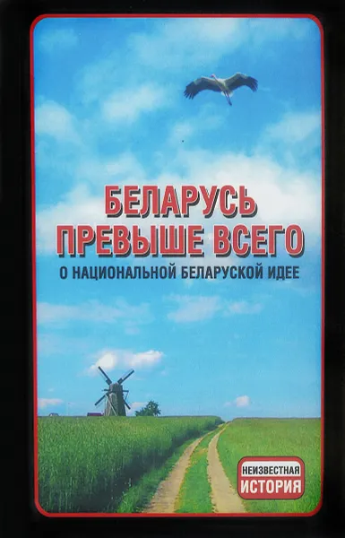 Обложка книги Беларусь превыше всего! О национальной беларуской идее. Коллективная монография, А. Е. Тарас