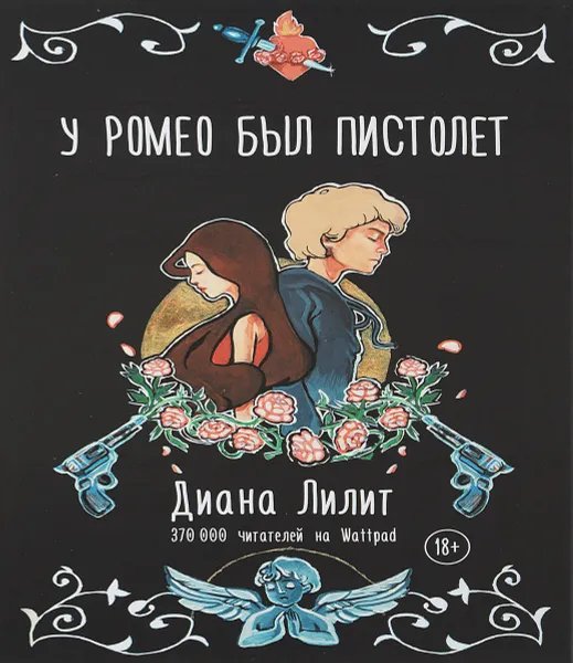 Обложка книги У Ромео был пистолет, Диана Лилит