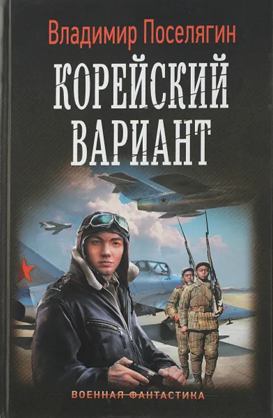 Обложка книги Корейский вариант, Владимир Поселягин