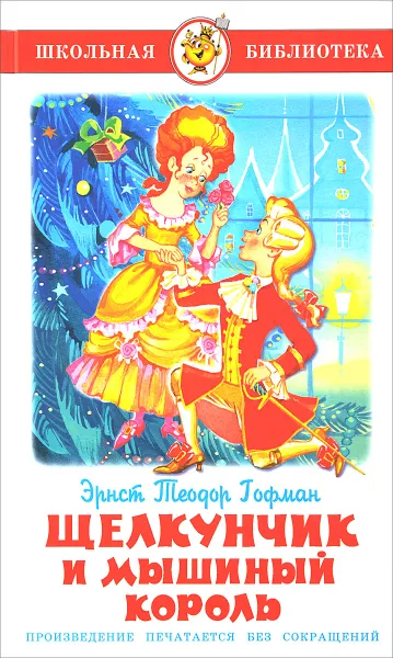 Обложка книги Щелкунчик и Мышиный Король, Эрнст Теодор Гофман