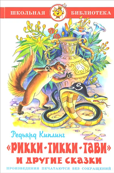 Обложка книги Рикки-Тикки-Тави и другие сказки, Редьярд Киплинг
