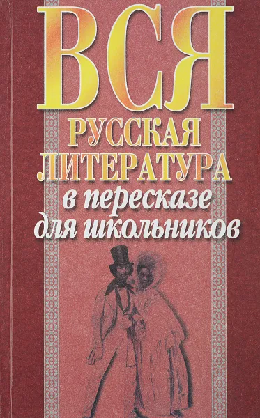 Обложка книги Вся русская литература в пересказе для школьников, И.Н.Агекян, Н.М.Волчек, Е.В.Высоцкая