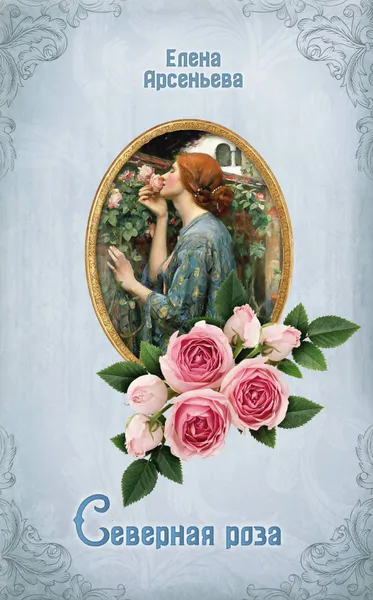 Обложка книги Северная роза, Елена Арсеньева