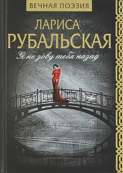 Обложка книги Я не зову тебя назад, Л. Рубальская