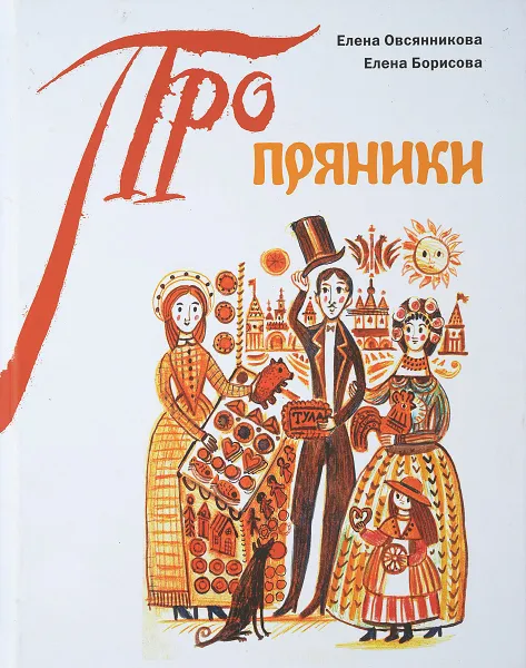 Обложка книги Пряники, Е. Овсянникова,Е. С. Борисова