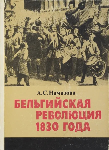 Обложка книги Бельгийская революция 1830 года, Намазова А.С.