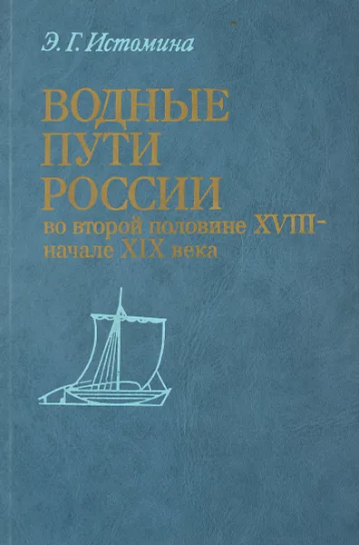 Обложка книги Водные пути в России во второй половине XVIII-начале XIX века, Э. Г. Истомина