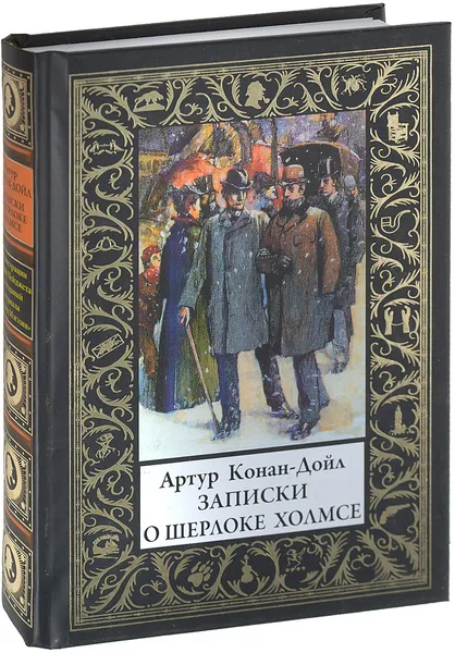 Обложка книги Записки о Шерлоке Холмсе, А. Конан-Дойл