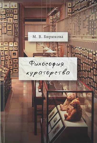 Обложка книги Философия кураторства, М. Бирюкова