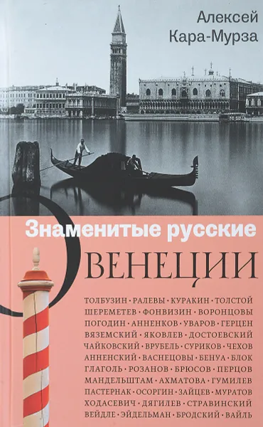 Обложка книги Знаменитые русские о Венеции, А. А. Кара-Мурза