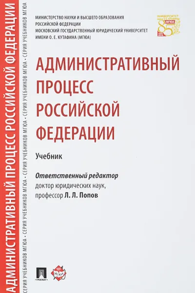 Обложка книги Административный процесс, Л. Л. Попов