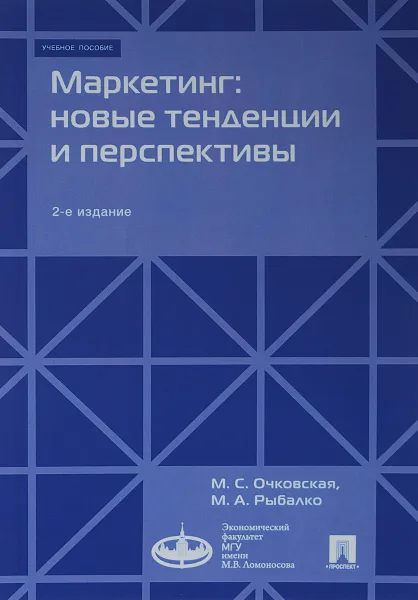 Обложка книги Маркетинг: новые тенденции и перспективы, М. С. Очковская,М. А. Рыбалко