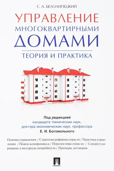 Обложка книги Управление многоквартирными домами.Теория и практика, Е. И. Богомольного,С. А. Белолипецкий