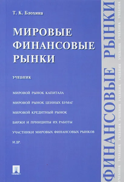 Обложка книги Мировые финансовые рынки. Учебник, Т. К. Блохина