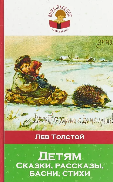 Обложка книги Детям, Л. Толстой