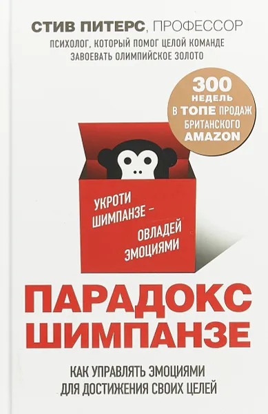 Обложка книги Парадокс Шимпанзе. Как управлять эмоциями для достижения своих целей, Стив Питерс