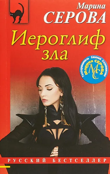 Обложка книги Иероглиф зла, Марина Серова