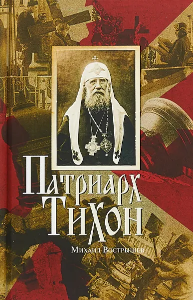 Обложка книги Патриарх Тихон, М. И. Вострышев