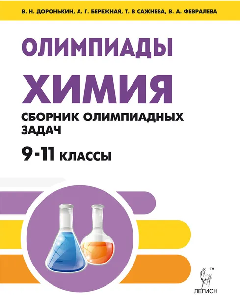 Обложка книги Химия.9-11 классы. Сборник олимпиадных задач, В.Н. Доронькин,Т. В.  Сажнева,А. Г. Бережная,В. А. Февралева