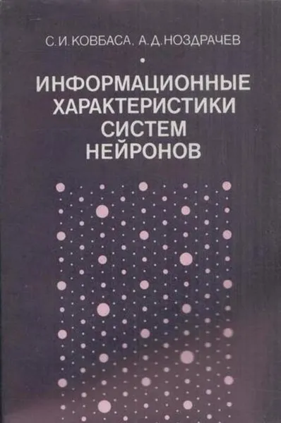 Обложка книги Информационные характеристики систем нейронов, Ковбаса С.И.,Ноздрачев А.Д.