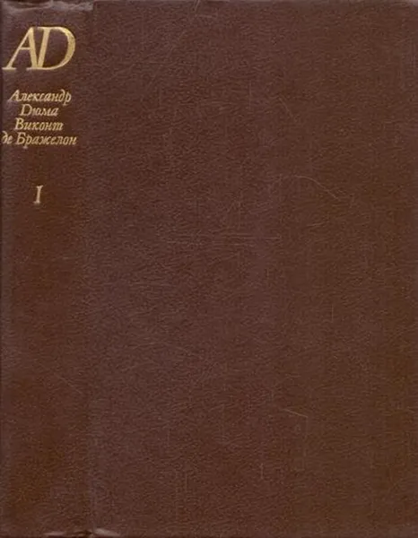 Обложка книги Виконт де Бражелон,или Десять лет спустя. Части 1,2, Дюма А.