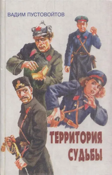 Обложка книги Территория судьбы, Пустовойтов В.