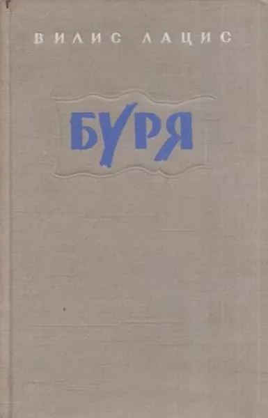 Обложка книги Буря. Роман в 3 частях. Часть 2, Лацис В.