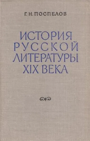 Обложка книги История русской литературы XIX века. Том 2. Часть 1, Поспелов Г.Н.