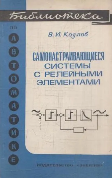 Обложка книги Самонастраивающиеся системы с релейными элементами, Козлов В.И.