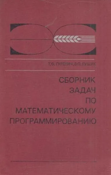 Обложка книги Сборник задач по математическому программированию, Гуревич Т.Ф., Лущук В.О.