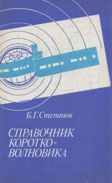 Обложка книги Справочник коротковолновика, Степанов Б.Г.