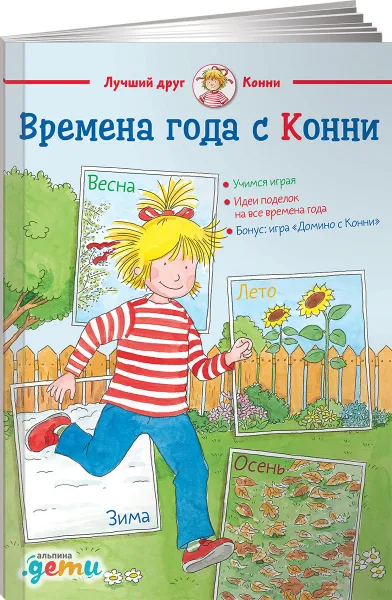 Обложка книги Времена года с Конни, Ханна Сёренсен