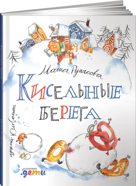 Обложка книги Кисельные берега, Маша Рупасова