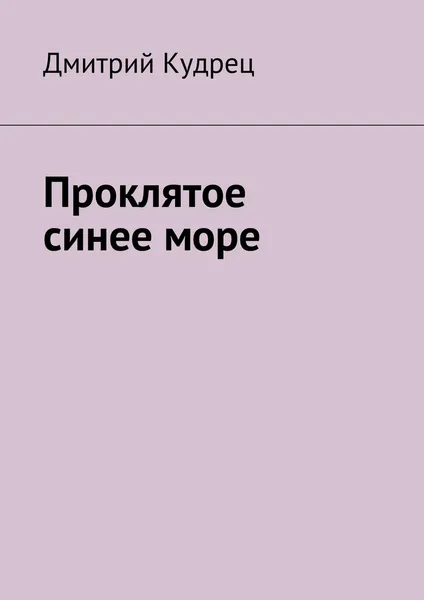 Обложка книги Проклятое синее море, Кудрец Дмитрий Артёмович