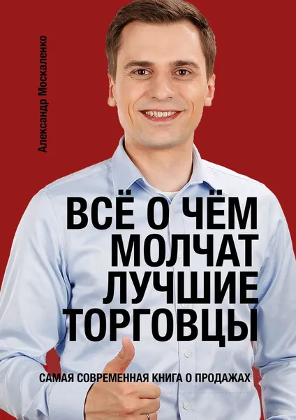 Обложка книги Всё о чём молчат лучшие торговцы, Москаленко Александр Александрович