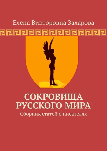 Обложка книги Сокровища Русского Мира. Сборник статей о писателях, Захарова Елена Викторовна