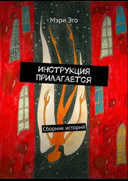 Обложка книги Инструкция прилагается. Сборник историй, Мэри Эго Мэри Эго