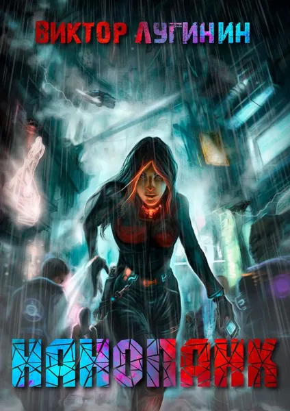 Обложка книги Нанопанк, Лугинин Виктор Александрович