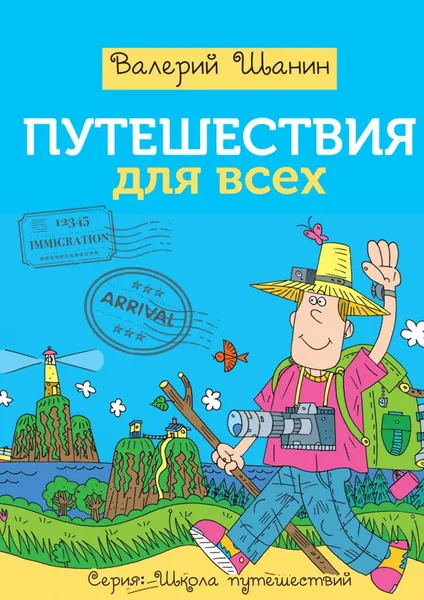 Обложка книги Путешествия для всех, Шанин Валерий