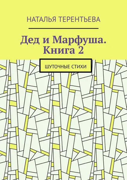 Обложка книги Дед и Марфуша. Книга 2. Шуточные стихи, Терентьева Наталья