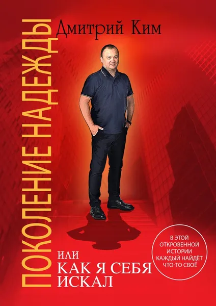 Обложка книги Поколение надежды. Или как я себя искал, Ким Дмитрий