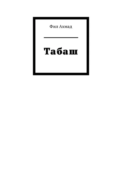 Обложка книги Табаш, Ахмад Фил
