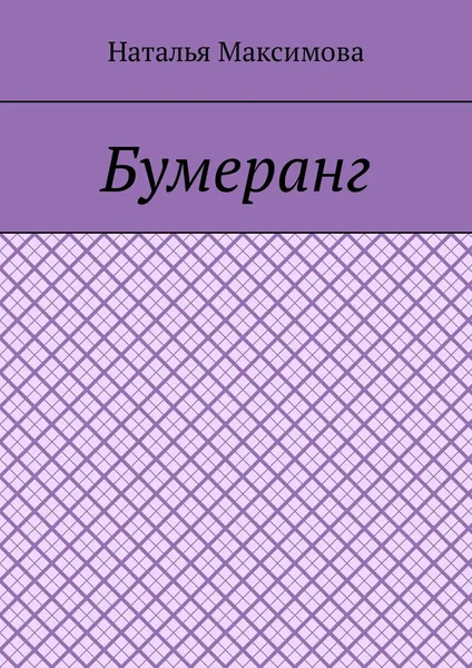 Обложка книги Бумеранг, Максимова Наталья