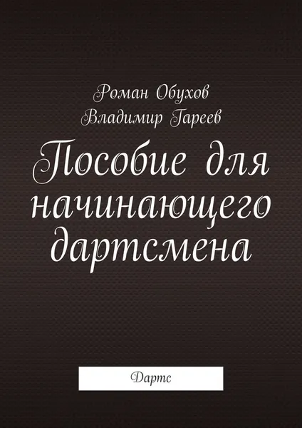 Обложка книги Пособие для начинающего дартсмена. Дартс, Обухов Роман Юрьевич; Гареев Владимир Николаевич