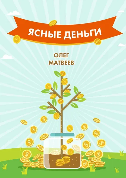 Обложка книги Ясные деньги. Как научиться зарабатывать столько, сколько хочется, Матвеев Олег Владимирович