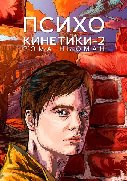 Обложка книги Психокинетики-2, Ньюман Рома