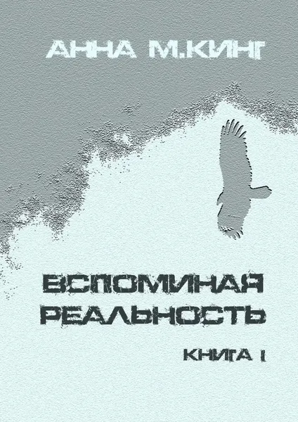 Обложка книги Вспоминая реальность. Книга I, М.Кинг Анна